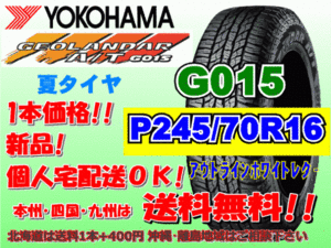 送料無料 1本価格 1～5本購入可 ヨコハマ ジオランダー A/T G015 P245/70R16 106T OWL 個人宅配送OK 北海道 離島 送料別 245 70 16