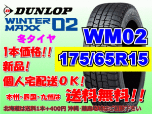 送料無料 1本価格 2023年製～ ダンロップ ウィンターマックス WM02 175/65R15 84Q スタッドレス 個人宅配送OK 北海道送料別途 175 65 15