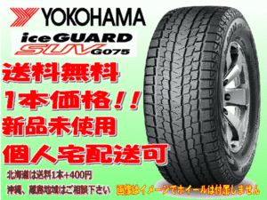 送料無料 1本価格 ヨコハマ アイスガード SUV G075 285/75R16 116/113Q C スタッドレス 北海道 離島 送料別 285 75 16