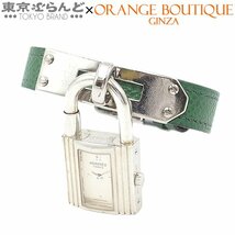 101693410 エルメス HERMES ケリーウォッチ 〇X刻印 グリーン SV925 クシュベル SS カデナ 南京錠 腕時計 レディース_画像1