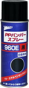 UNICON(ユニコン) PPバンパースプレー960E 黒 420ml 11431