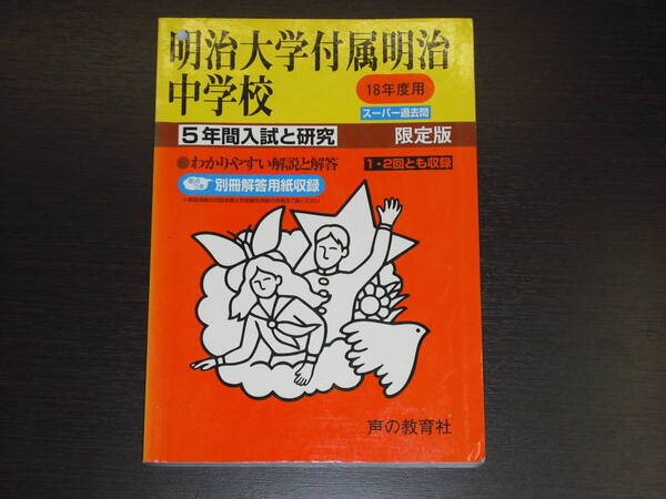 レア 即決 送料無料 明治大学付属明治中学校 平成18年 2006年 5年間 （2001～2005） スーパー過去問 声の教育社 税抜き定価2,000円