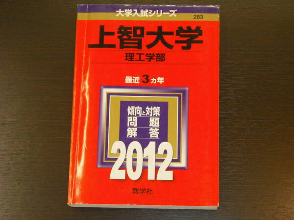 レア 即決 送料無料 上智大学 理工学部 2012年 最近3カ年 大学入試シリーズ 赤本 教学社 税抜き定価2,100円