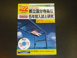 レア 即決 送料無料 都立国分寺高校 平成22年 2010年 5年間 （2005～2009） スーパー過去問 声の教育社 税抜き定価2,000円