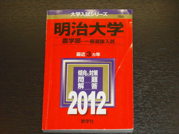 レア 即決 送料無料 明治大学 農学部 一般選抜入試 2012年 最近3カ年 大学入試シリーズ 赤本 教学社 税抜き定価1,900円