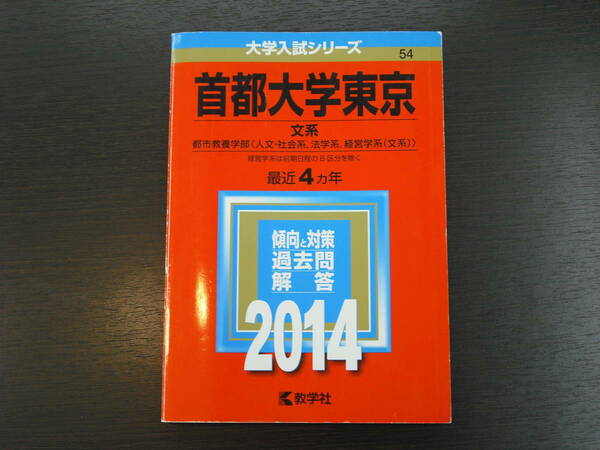 即決 送料無料 未使用に近い 首都大学東京 文系 都市教養学部 人文 社会系 法学系 経営学系 2014年 最近4カ年 赤本 教学社 ※ 東京都立大学