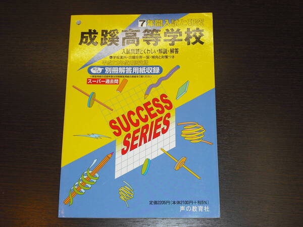 送料無料 即決 成蹊高等学校 成蹊高校 平成22年 2010年 7年間 (2003~2009) スーパー過去問 声の教育社