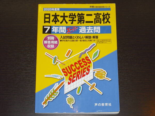 レア 即決 送料無料 日本大学第二高校 2020年 7年間 （2013～2019） スーパー過去問 声の教育社 税抜き定価1,900円