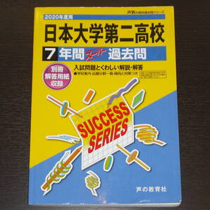 送料無料 即決 日本大学第二高校 日本大学第二高等学校 2020年 7年間 (2013~2019) スーパー過去問 声の教育社