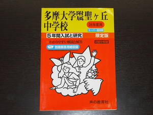 レア 即決 送料無料 未使用に近い 多摩大学附属聖ヶ丘中学校 平成24年 2012年 ５年間（2007～2011）スーパー過去問 声の教育社
