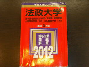 レア 即決 送料無料 法政大学 法学部 国際政治学科 文学部 経営学部 人間環境学部 グローバル教養学部 A方式 2012年 最近3カ年 赤本 教学社