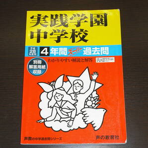 レア 即決 送料無料 実践学園中学校 平成28年 2016年 4年間 （2012～2015） スーパー過去問 声の教育社 税抜き定価1,900円