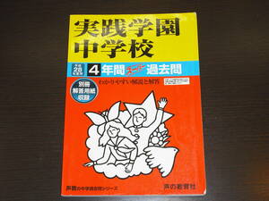 レア 即決 送料無料 実践学園中学校 平成28年 2016年 4年間 （2012～2015） スーパー過去問 声の教育社 税抜き定価1,900円