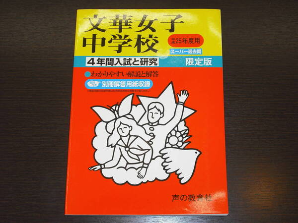レア 新品 送料無料 即決 文華女子中学校 平成25年 2013年 4年間 (2009~2012) スーパー過去問 声の教育社