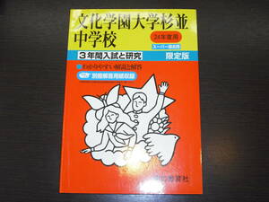 レア 即決 送料無料 新品 文化学園大学杉並中学校 平成24年 2012年 3年間 （2009～2011） スーパー過去問 声の教育社 税抜き定価1,900円