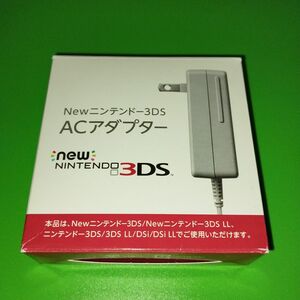 『ほぼ未使用』 任天堂純正品 New ニンテンドー3DS ACアダプター