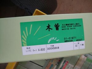 2【長イ011113-20(2)有】木工 超仕上カンナ刃 シンクス オートX 500SK250用 未使用 300X55X8m/m 木曽 兼房 カネフサ