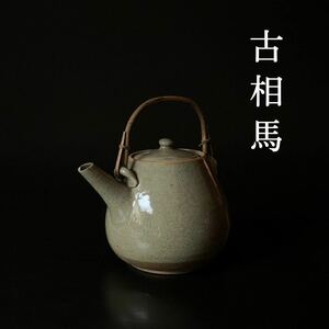 【相馬焼】古相馬 大堀相馬焼 灰釉 鉄砲口 急須 土瓶 // 茶道具 煎茶 茶器 相馬駒焼 古相馬焼