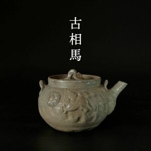 【相馬焼】希少品 古相馬 九曜紋 走駒 跳駒 手捻り 霊芝摘 急須 // 大堀相馬焼 相馬駒焼 古相馬焼 茶道具 茶器 煎茶 土瓶