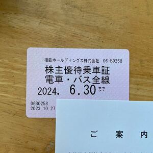 ★相鉄 株主優待乗車証定期券　電車・バス★