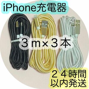 《３ｍ×３本セット》Lightningケーブル＊iPhone.iPad等用充電器