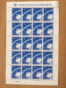 1994年 国際電気通信連合京都全権委員会議記念 切手 1シート(20面) 切手 未使用