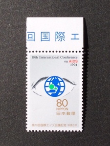 1994年 第10回国際エイズ会議記念 ひとみと会議のマーク 1枚 切手 未使用