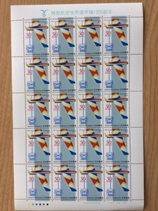 1995年 模型航空世界選手権1995記念 50円 1シート(20面) 切手 未使用