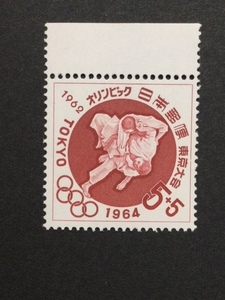 東京オリンピック 第２次 寄付金付 柔道 １枚 切手 未使用 1962年