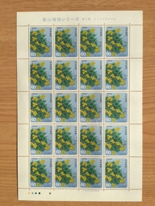 高山植物シリーズ 第４集 ナンブイヌナズナ 1シート(20面) 切手 未使用 1985年