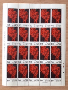 近代美術シリーズ 第２集 万鉄五郎画『もたれて立つ人』 1シート(20面) 切手 未使用 1979年