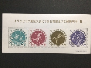 東京オリンピック大会にちなむ寄付金つき郵便切手 ６ １シート 切手 未使用 1964年