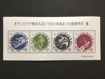 東京オリンピック大会にちなむ寄付金つき郵便切手 ５ １シート 切手 未使用 1964年_画像1