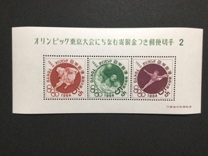 東京オリンピック大会にちなむ寄付金つき郵便切手 ２ １枚 切手 未使用 1964年