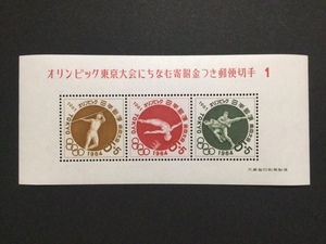 東京オリンピック大会にちなむ寄付金つき郵便切手 １ １枚 切手 未使用 1964年