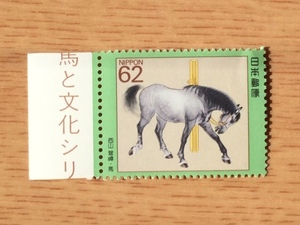 馬と文化シリーズ 第２集 西山翠嶂画 馬 1枚 切手 未使用 1990年