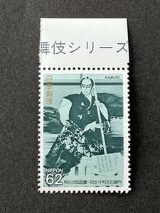 歌舞伎シリーズ 第４集 熊谷次郎直寅 1枚 切手 未使用 1992年
