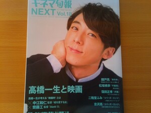 即決 キネマ旬報NEXT保存版 高橋一生 総力特集 高橋一生と映画 対談 高橋一生 × 斎藤工