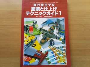 即決 90年代 モデルアート増刊 飛行機プラモデル 塗装と仕上げ テクニックガイド 保存版 エアブラシ・缶スプレー・筆・迷彩塗装/昭和40年男