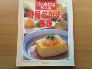 即決 90年代 平成の家庭料理 和風おかずの基礎 保存版 講師・今吉みどり・荻原悦子・副島由美子・矢崎美月代・山内佳子・1997年 平成9年