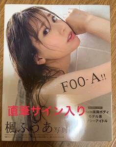 【直筆サイン入り】楓ふうあ　写真集　FOO-A!!