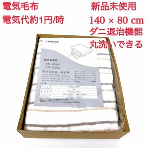 【新品未使用 送料無料】テクノス 洗える敷毛布 ダニ退治 丸洗い 節電 電気毛布 ひざ掛け 家電 ブランケット