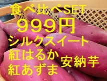 【送料無料】【焼き芋屋さんのサツマイモ】【3～４種食べ比べ】【安納芋】【シルクスイート】【 紅あずま】【紅はるか】１７_画像2