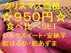 【クリスマスセール価格】【送料無料】【3～4種食べ比べ】【安納芋】【シルクスイート】【 紅あずま】【紅はるか】　16