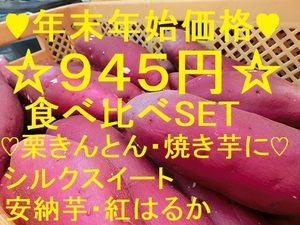 【年末年始価格】【栗きんとん・焼き芋に】【3種食べ比べSET】【シルクスイート】【 安納芋】【紅はるか】 24