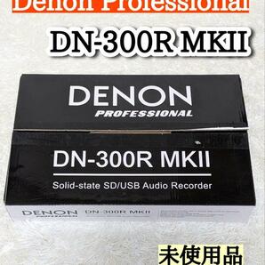 Denon Professional DN-300R MKII レコーダーの画像1