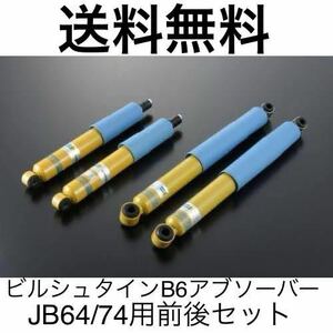 ★新品未使用★送料無料★スズキ ジムニー/シエラ ビルシュタインB6ダンパー Standard アブソーバー JB64W/JB74W 全年式 1台分 ショック