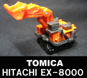 ■TOMICA HITACHI EX-8000 送料:定形外220円