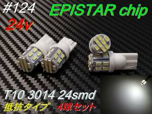 #124 新品 24V T10 EPISTARchip 3014 24smd 4球セット ②