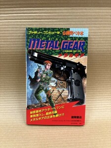 メタルギア　必勝完ペキ本　ファミリーコンピュータ　ファミコン